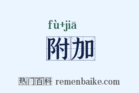 附加是什么意思的图片